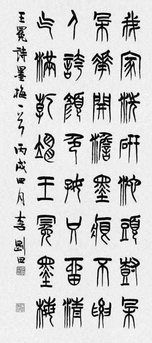 杨秉森～李老师说篆书艺术