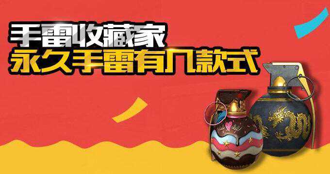 《CF》手雷收藏家活动网址 永久手雷有几款