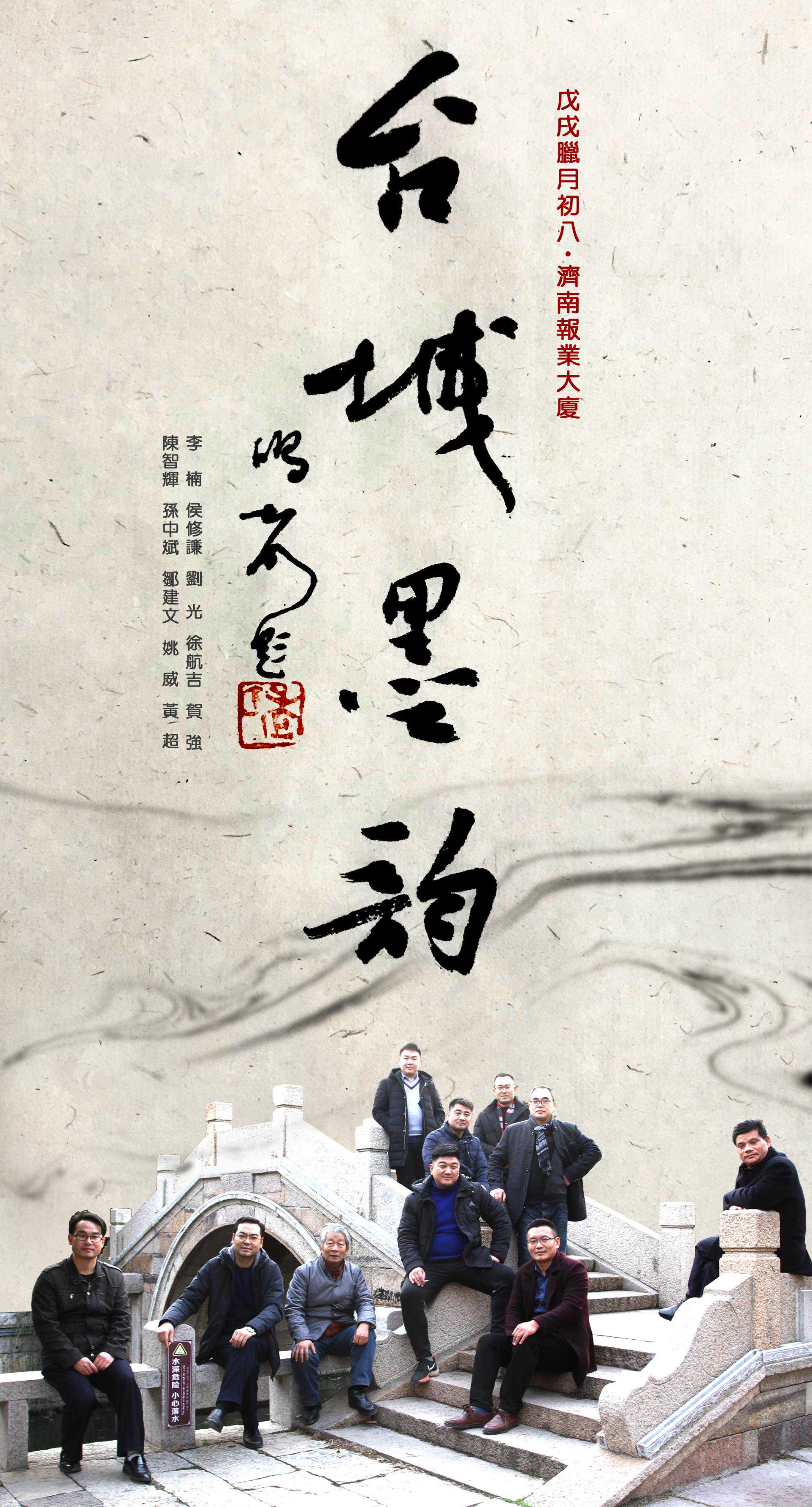 享誉泉城 名满鲁南——序济南“台城墨韵”书画作品展