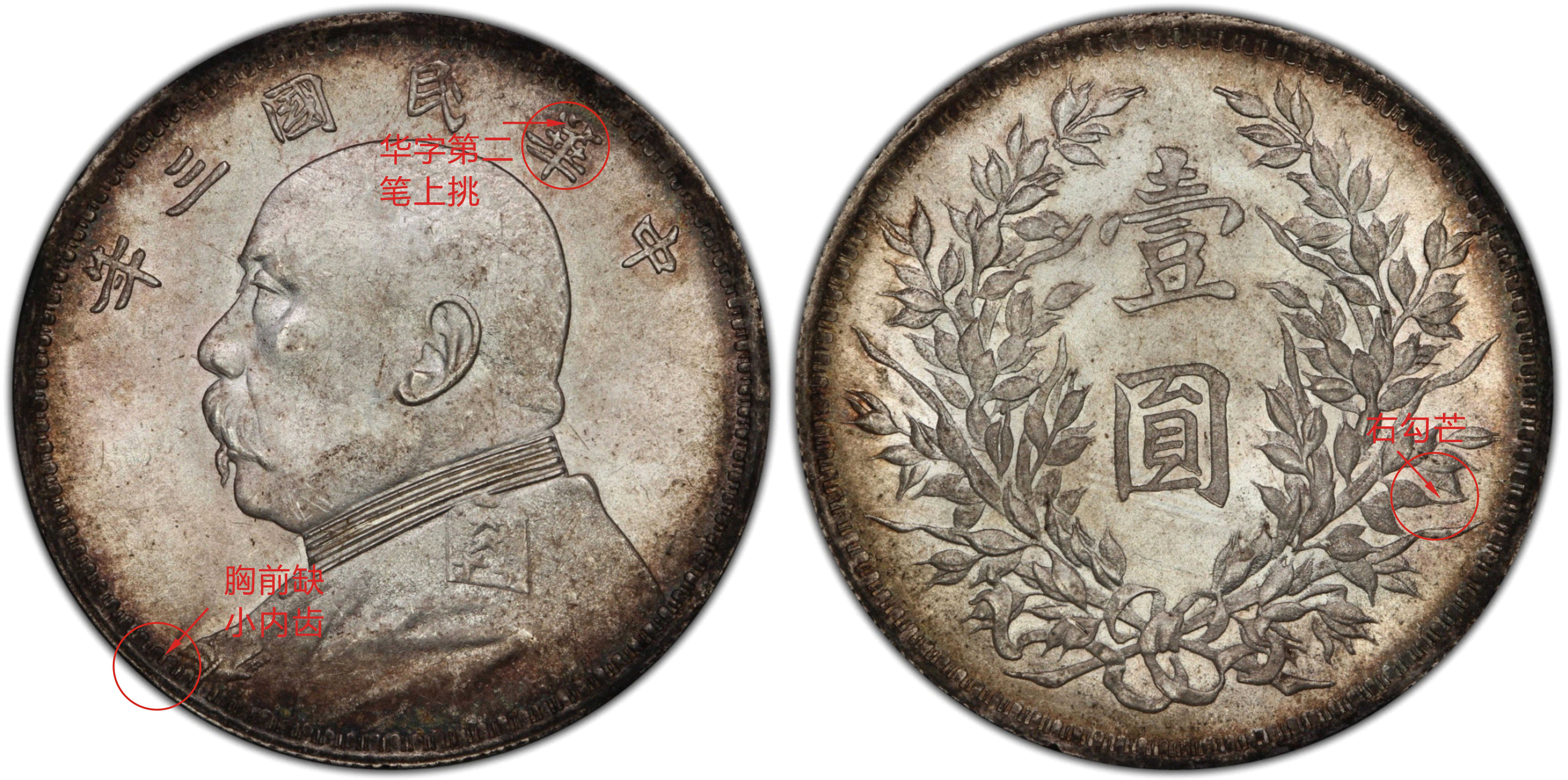 袁像大头银元版别大全——②三年挑华篇