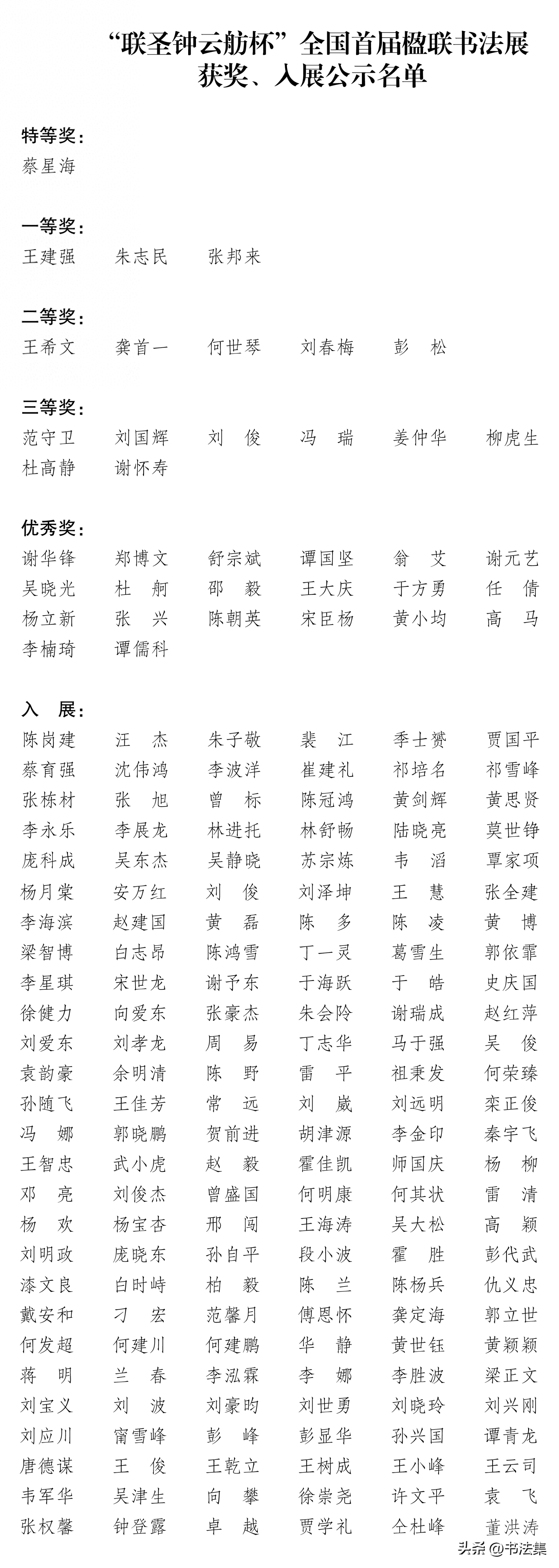 联圣钟云舫杯”全国首届楹联书法展获奖入展名单公示