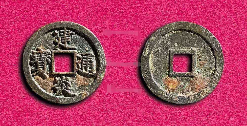 宋代.建炎通宝点建折五型试铸