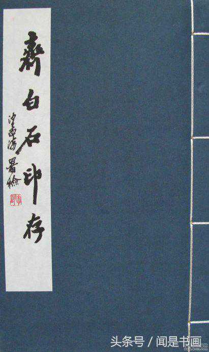 《齐白石印存》原石精拓