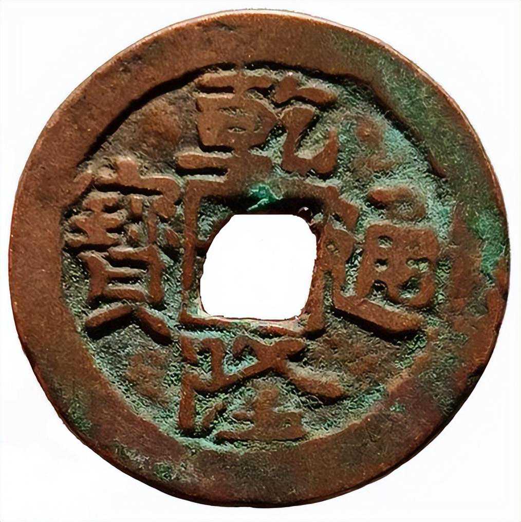 新疆红钱中的当十钱，很多都是后铸，你了解吗？