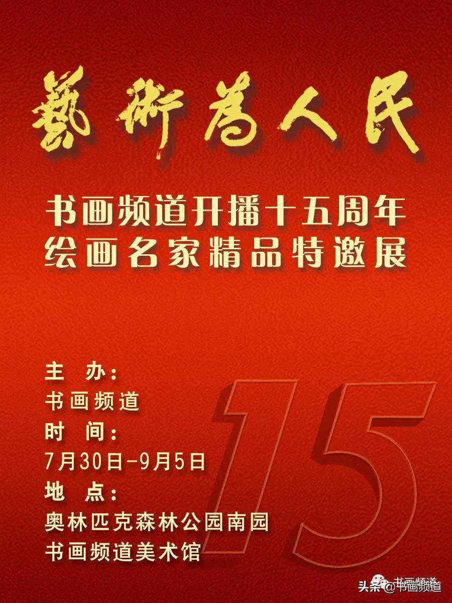 书画频道开播十五周年绘画名家特邀展（三）