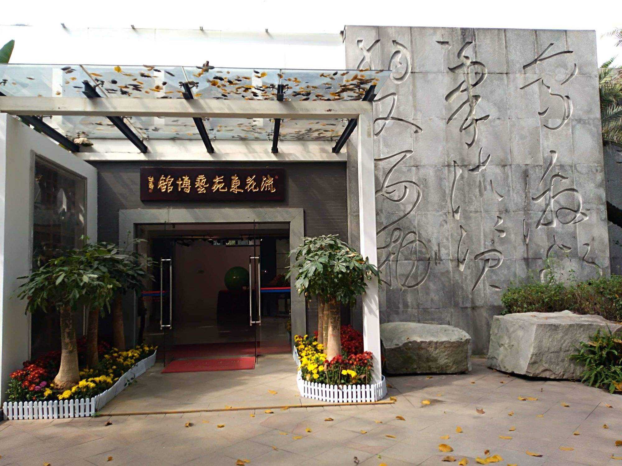 广州流花东苑艺博馆游览（上）