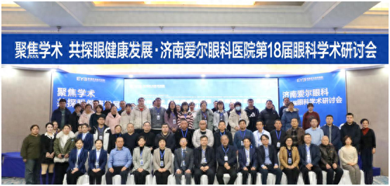 共探眼健康发展，济南爱尔眼科医院举办第18届眼科学术研讨会