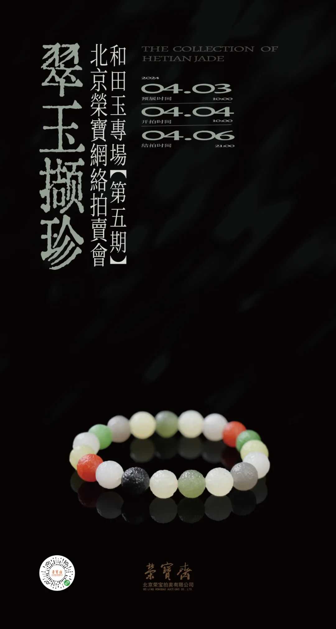 翠玉撷珍——和田玉专场网络拍卖会（第五期）| 北京荣宝