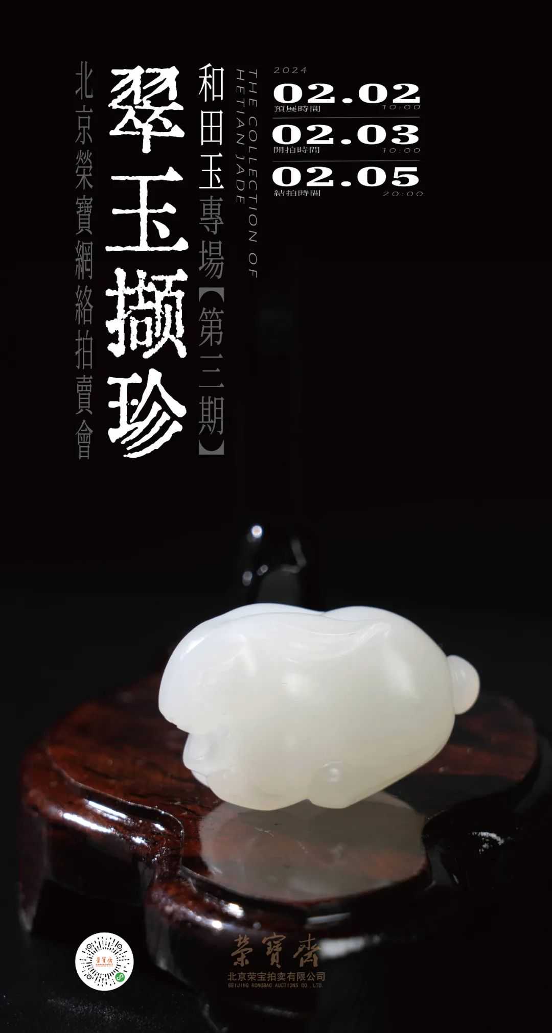 翠玉撷珍——和田玉专场网络拍卖会（第三期）| 北京荣宝