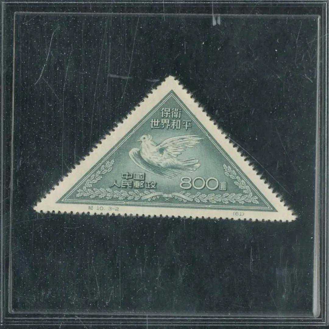 纪10和平（保卫世界和平（第二组））邮票