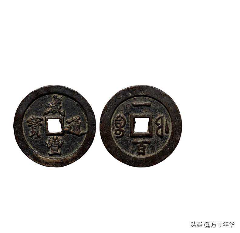 品种繁多的咸丰通宝，你有收藏吗，你知道哪个版式价格高吗