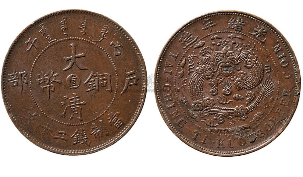 大清铜币中比较常见的几种十文的大清铜币