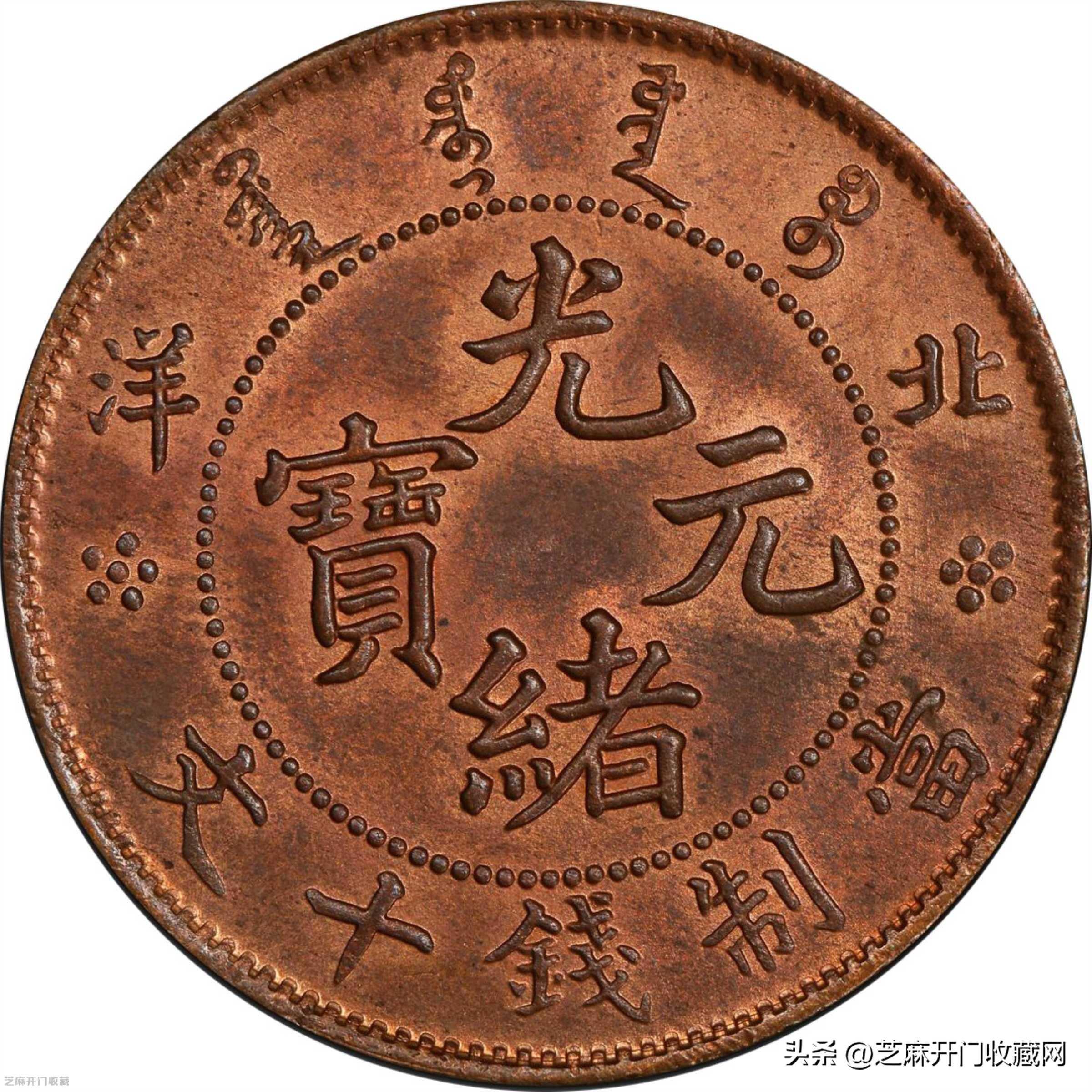 光绪元宝北洋十文里，最贵的是哪种
