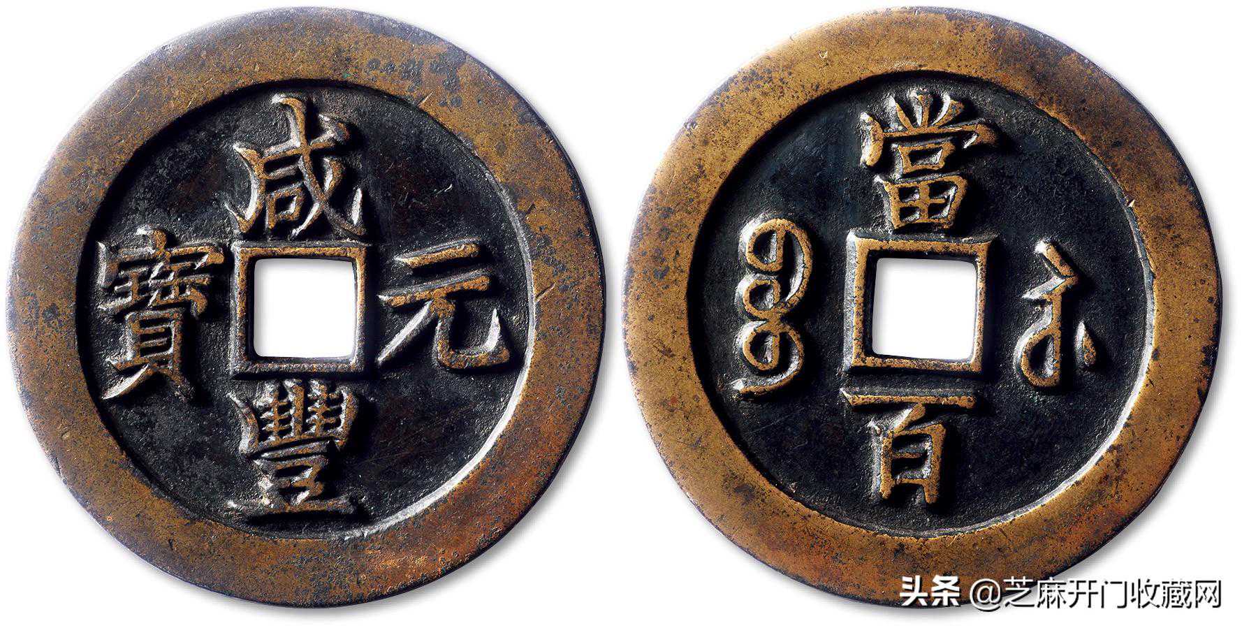 咸丰重宝当百值多少钱