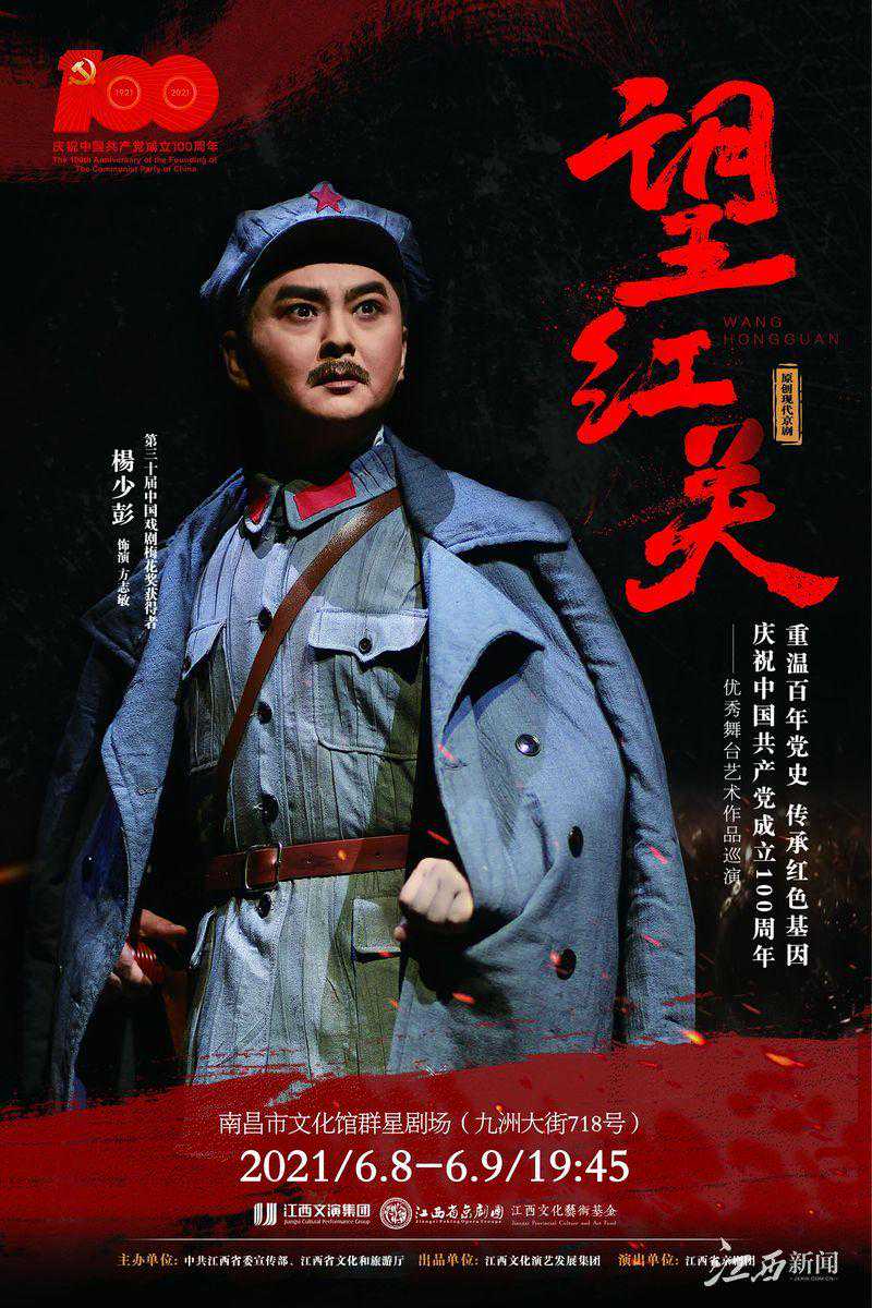 江西省京剧团新编原创现代京剧《望红关》即将首演