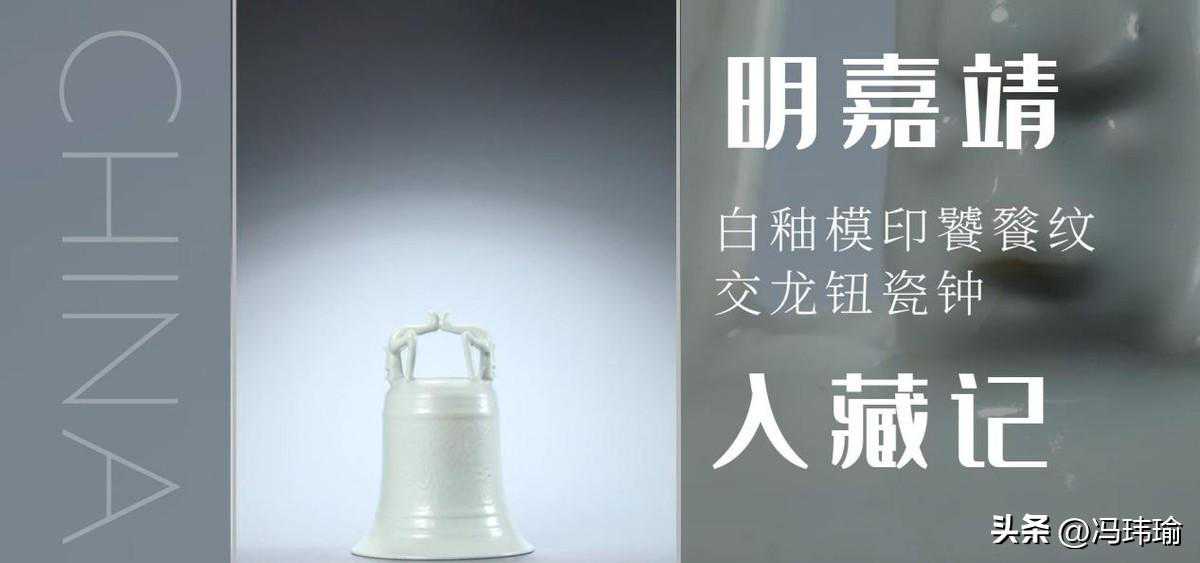 龙升钟鸣云外听，一只嘉靖款瓷钟背后的故事（七）