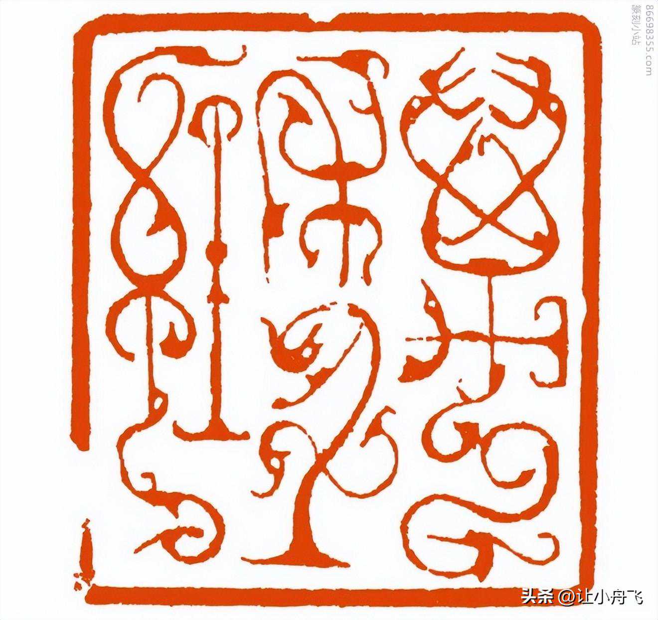 潘敏钟先生的四种篆刻印风