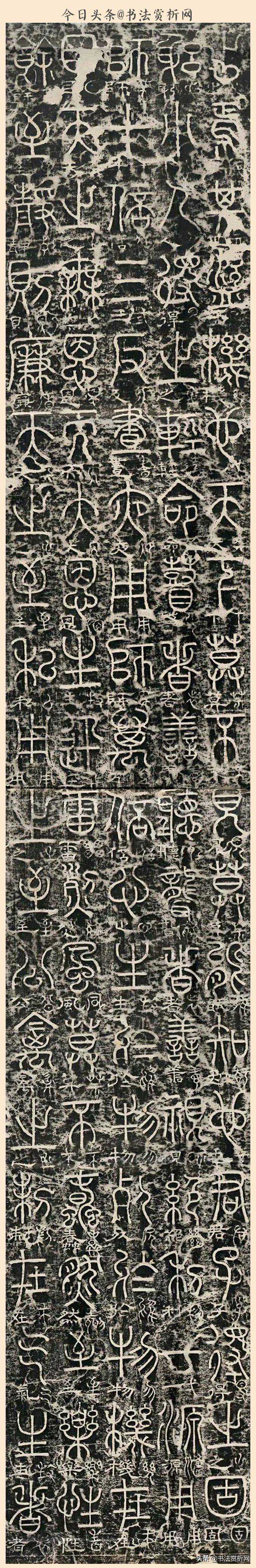 北宋 三体《黄帝阴符经》篆书 原拓 整拓赏析