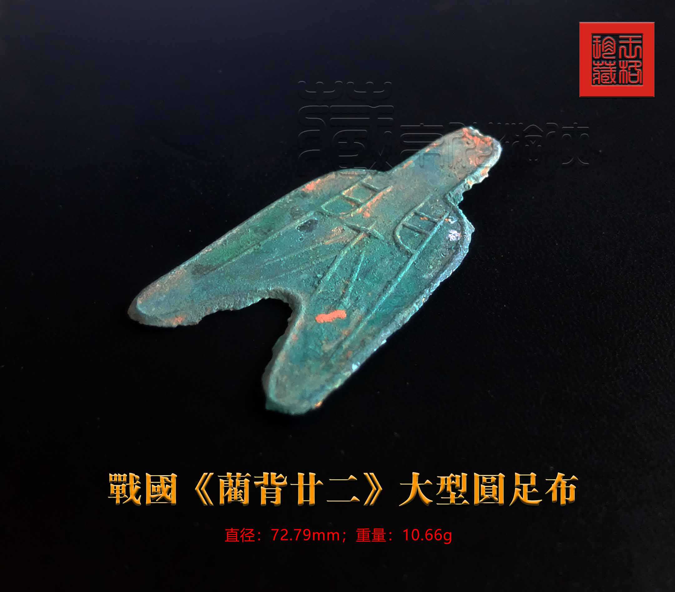 极罕见的战国《蔺背廿二大型圆足布》珍赏