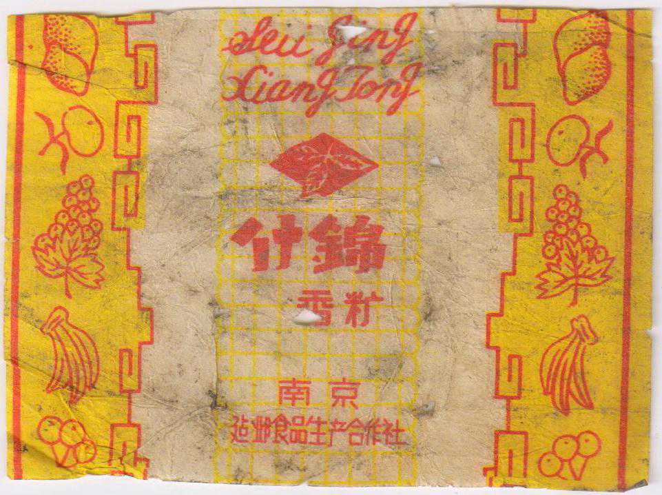 建国初期南京地区出产糖标欣赏（三）