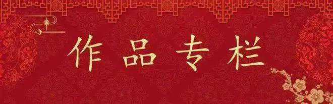 粤港澳大湾区画院院长著名画家朱荣华先生作品欣赏