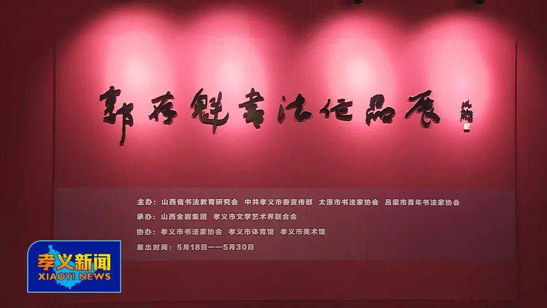 郭存魁书法作品展在孝义市开展
