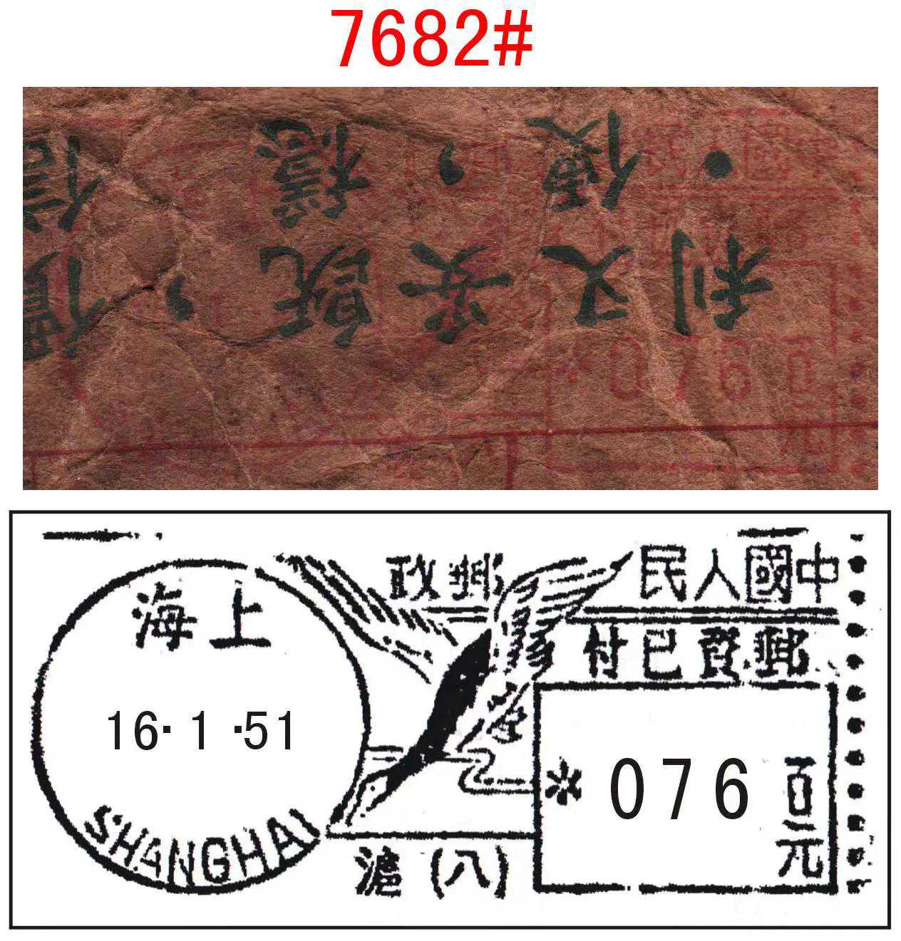 少见-1951年沪八保价信函封