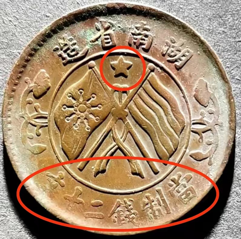 湖南当制钱二十文收藏惊喜版别，遇到了请收藏好