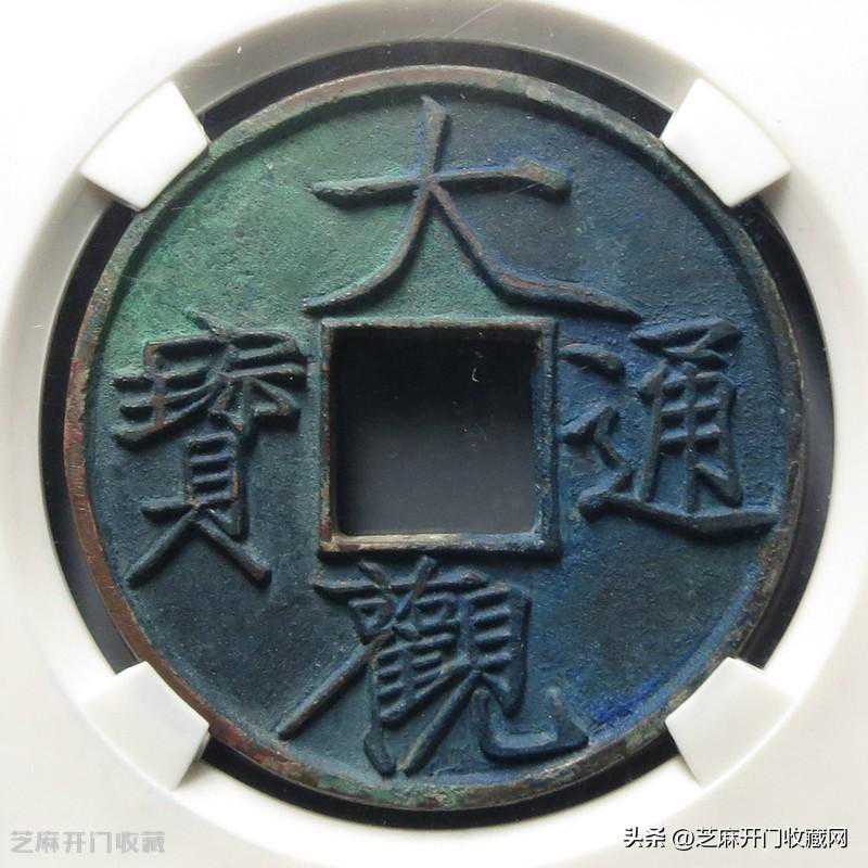 大观通宝折十大钱收藏价值高吗