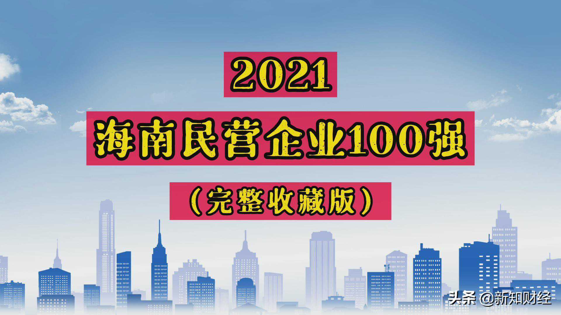 盘点2021：海南民营企业100强（完整收藏版）