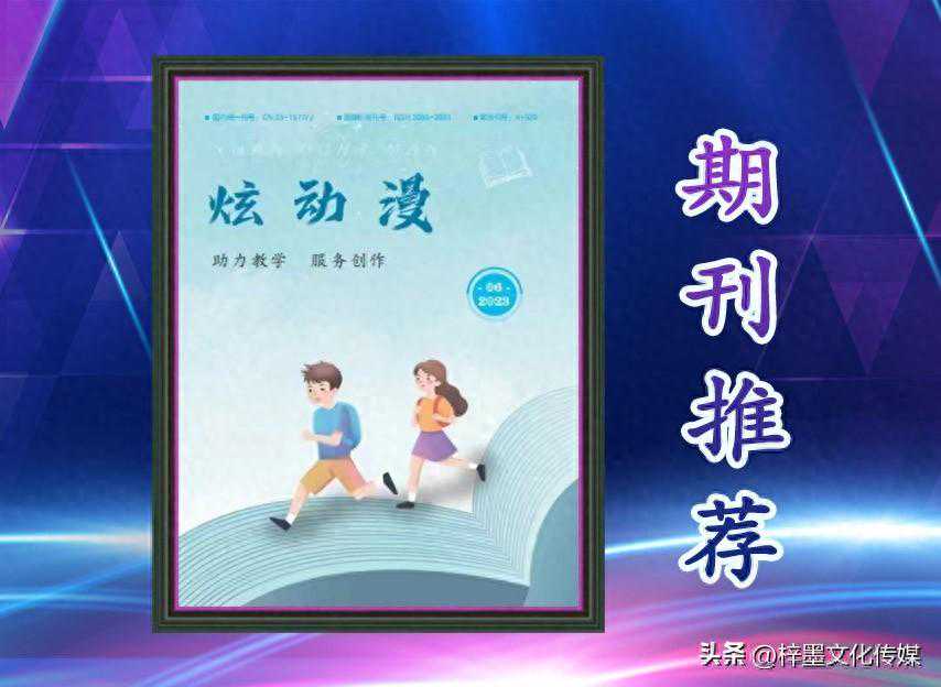 好书推荐｜学术性期刊《炫动漫》，值得收藏