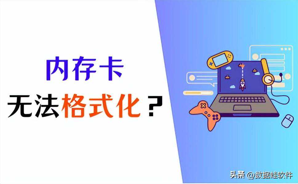 内存卡无法格式化？收藏好这2个方法！