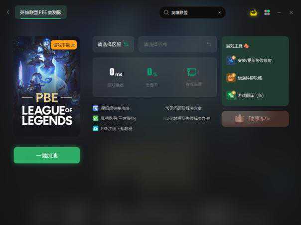 pbe英雄联盟体验服官方下载流程（请收藏）