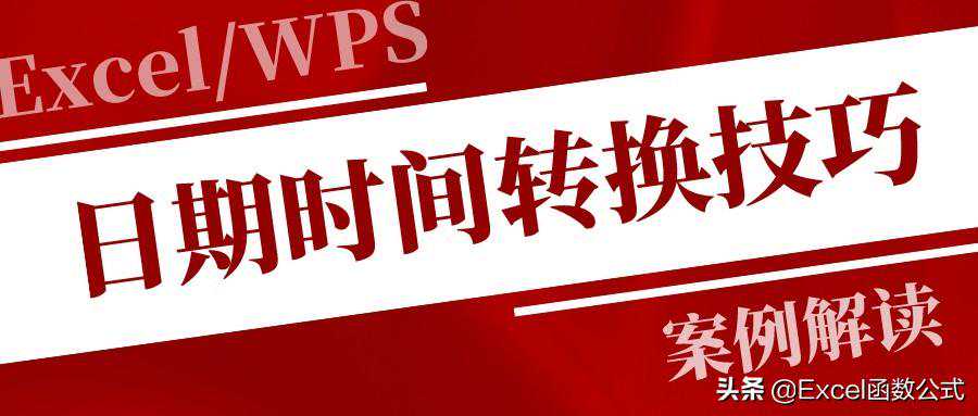 时间或日期转换技巧，办公必备，收藏备用