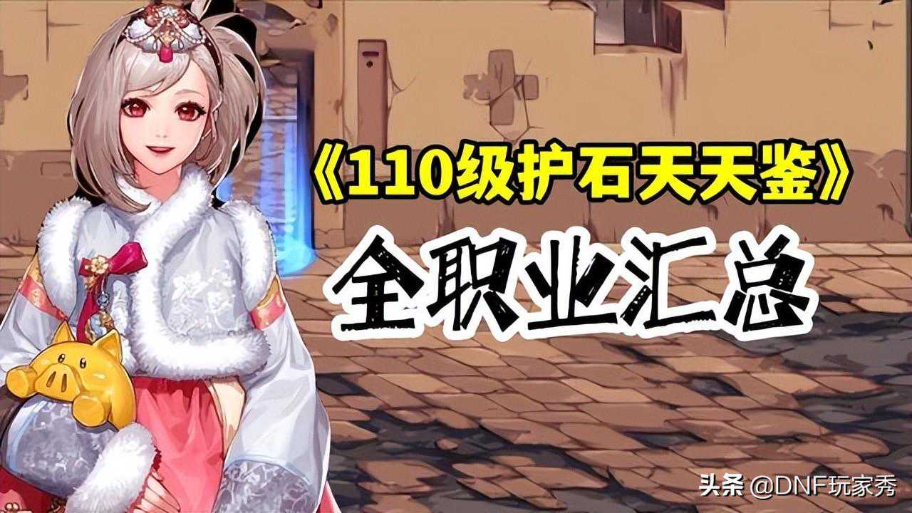 DNF：110级护石天天鉴，全职业汇总推荐，建议收藏