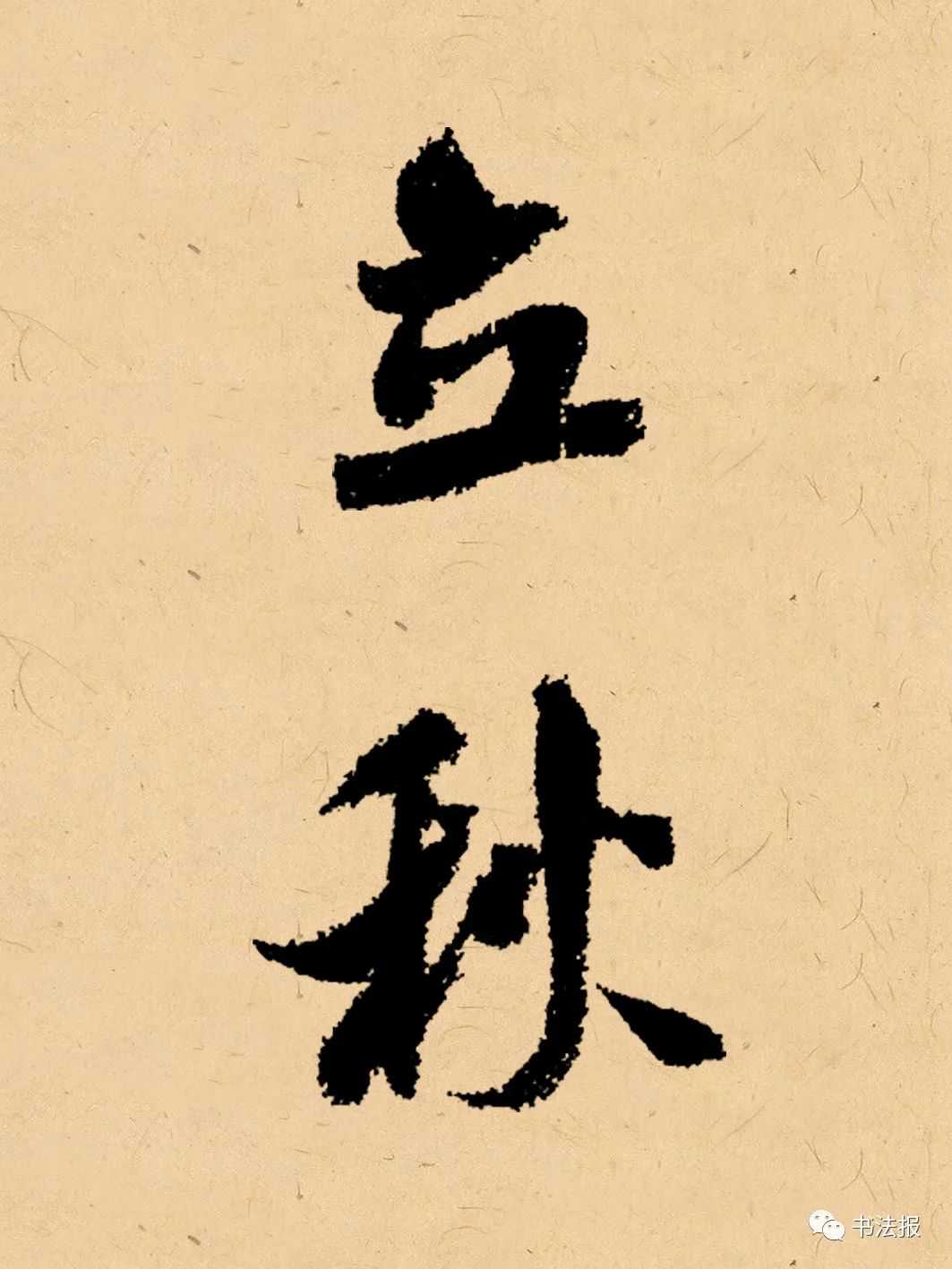 你写在秋天的书法，这样落款最好看！（赶紧收藏）