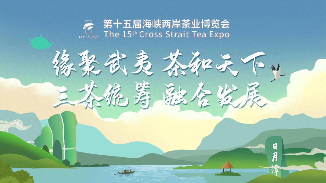 倒计时1天｜2023年武夷山茶博会必备攻略，请收藏！