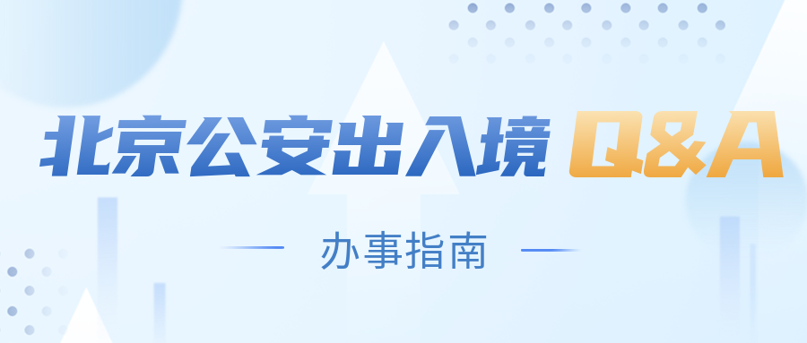 游玩必收藏！在京申办港澳旅游签注全攻略来了！