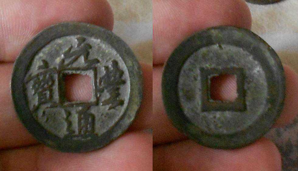 收藏-自己留的几个北宋元丰通宝折二钱有星有月