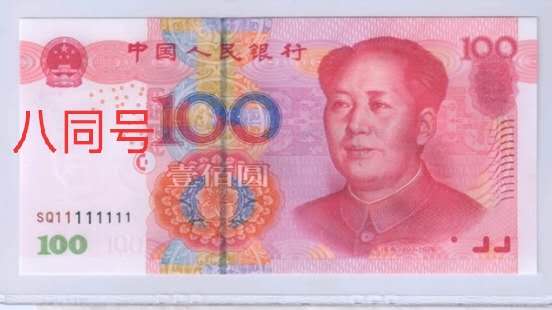 第五套人民币主要玩号码，那么有哪些号码值得收藏呢？