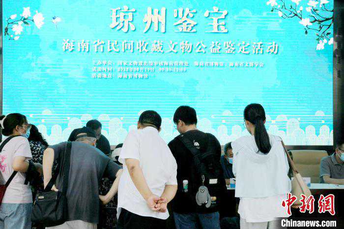 文化和自然遗产日：民间收藏现“宝物” 海南民众掀起“鉴宝”热