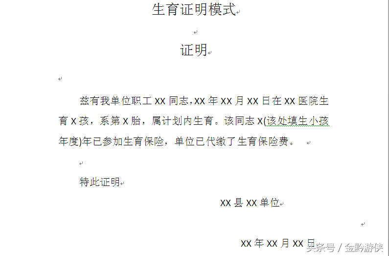 宫外孕、稽留流产、生育等报账证明模板，收藏了，你一定用得上