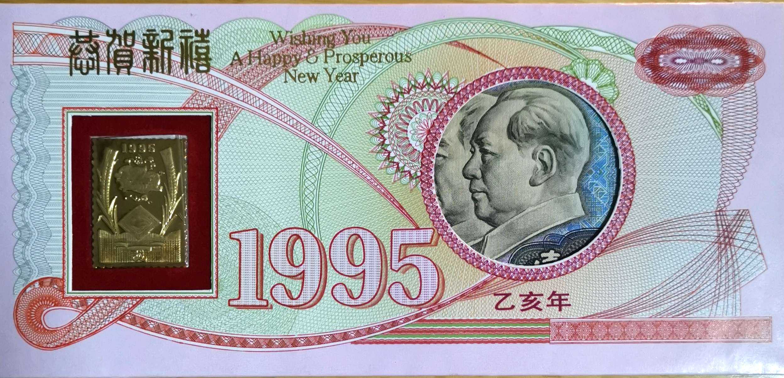 《上海印钞生肖贺卡》上的人民币与齐白石钞券——小小专题收藏