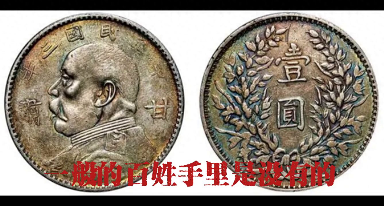 大头三年甘肃加字版大珍行情@古玩@钱币@银元@文化@收藏@短剧