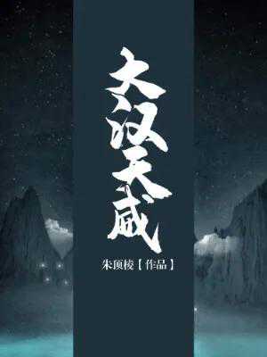 安利三本历史军事小说，喜欢历史小说的赶紧收藏，精彩内容等着你