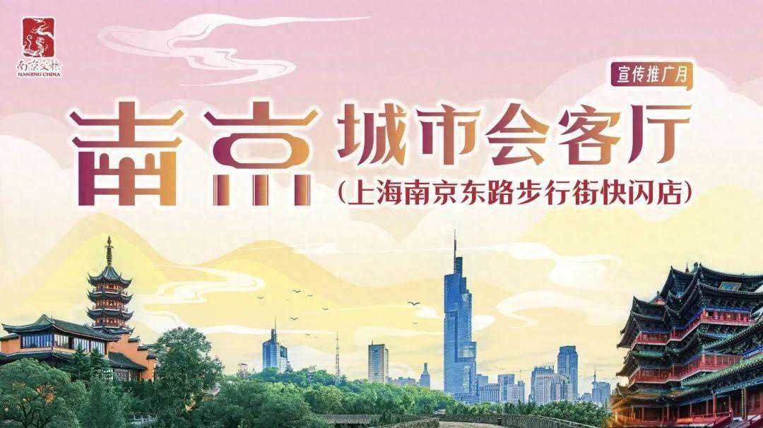 打卡南京特色玩法，收藏金陵古韵新潮！2023南京城市会客厅“快闪”亮相南京东路步行街