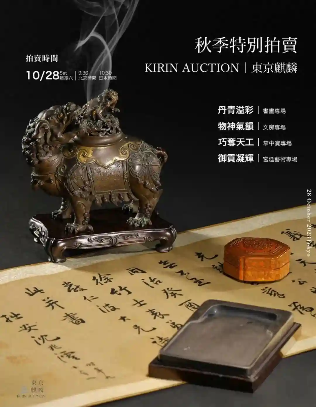 御制古董、日本名家旧藏！东京麒麟「秋季特别拍卖」10月28日举槌